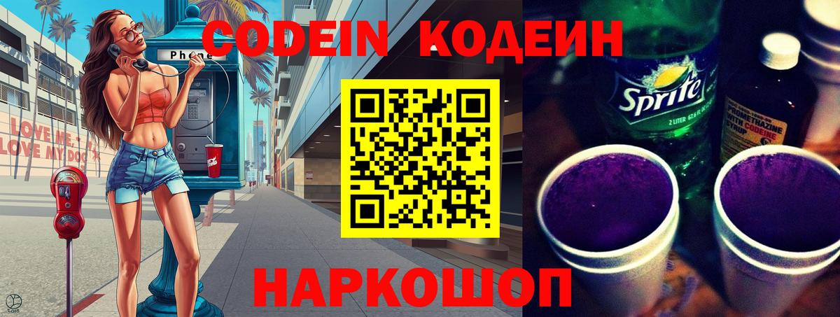 Кодеин Purple Drank  магазин продажи наркотиков  Вход с VPN  Минеральные Воды  Кодеиновый сироп Lean Purple Drank 